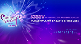 Славянский базар 