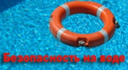 Безопасность на воде