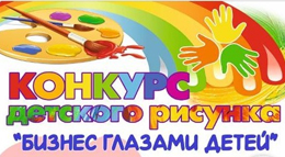 Бизнес глазами детей