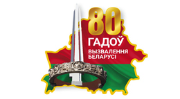 80 лет ВЕЛИКОЙ ПОБЕДЫ