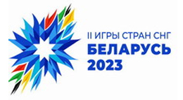 II Игр стран СНГ 2023 года в Республике Беларусь 