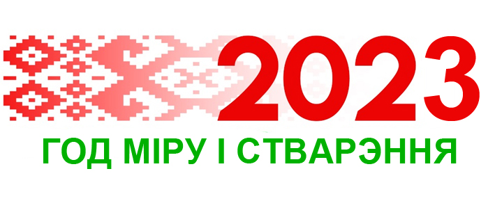 2023_бел