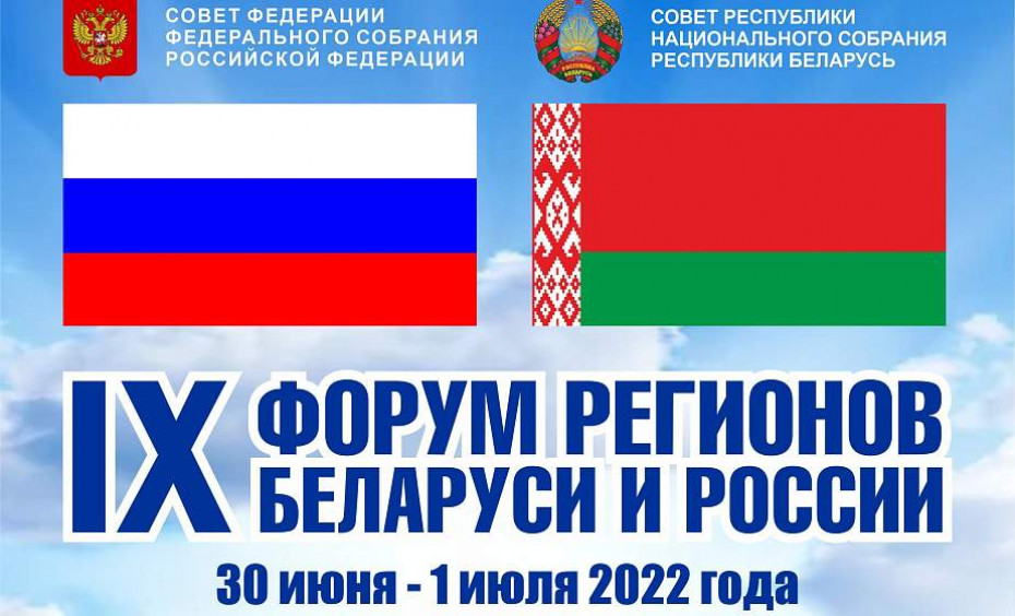 Шесть секционных площадок, заседание делового совета, ярмарка достижений народного хозяйства. Рассказываем о главных событиях IX Форума регионов Беларуси и России
