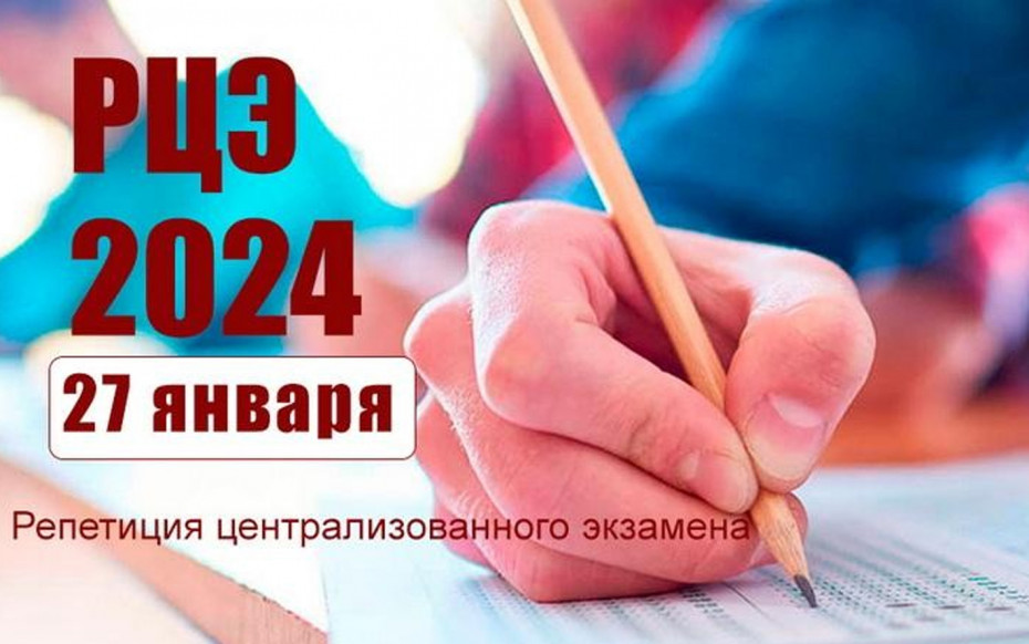 Репетиция ЦЭ 27 января должна стать полной копией экзамена в мае