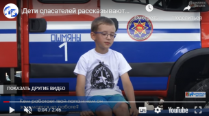 Дети спасателей рассказывают о работе своих родителей (видео)