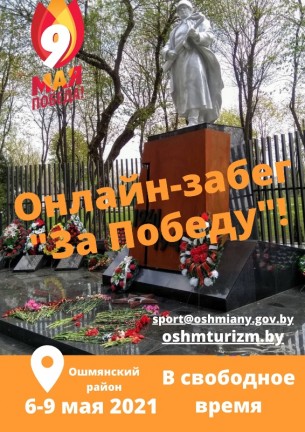 В преддверии Дня Победы с 6 по 9 мая на Ошмянщине проходит онлайн-забег «За Победу!».