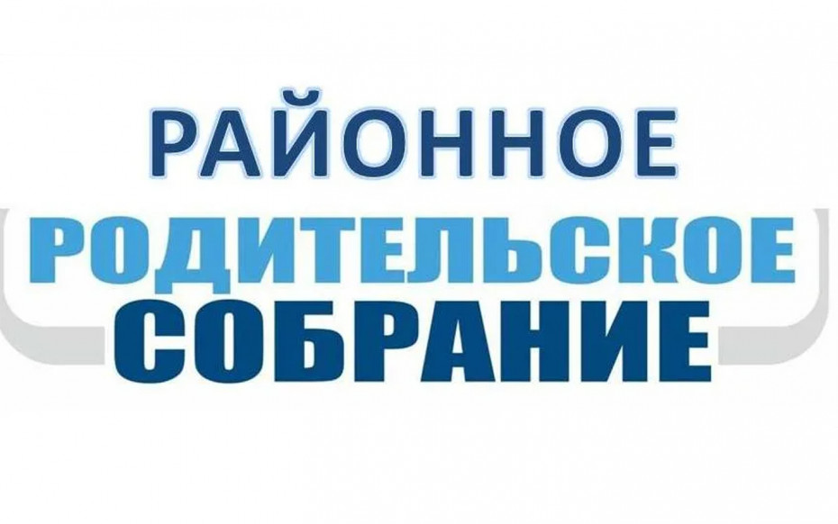 Родительское собрание 2023 тема. Районное родительское собрание. Районное родительское собрание картинки. Баннер районное родительское собрание. Родительское собрание 2022.