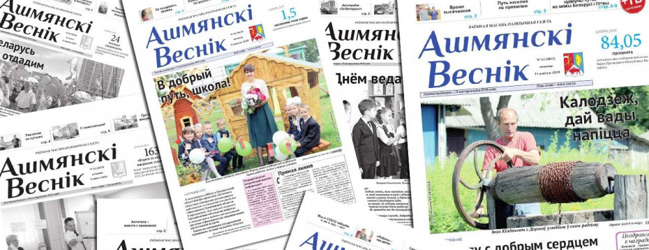 Редакция газеты «Ашмянскі веснік» приглашает читателей на День подписчика