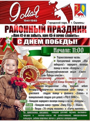 Программа празднования Дня Победы в Ошмянах