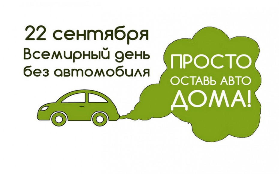 22 верасня адзначаецца Сусветны дзень без аўтамабіля