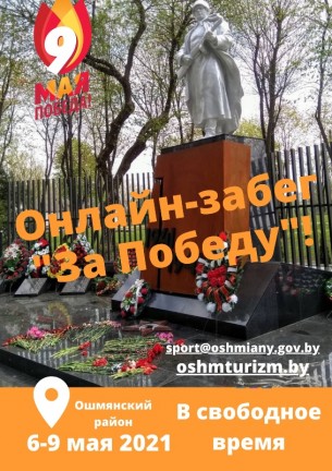 Напярэдадні Дня Перамогі з 6 па 9 мая на Ашмяншчыне праходзіць анлайн-забег 