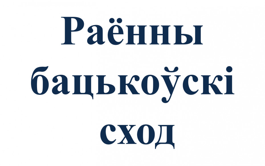 7 красавіка ў Ашмянах адбудзецца раённы бацькоўскі сход