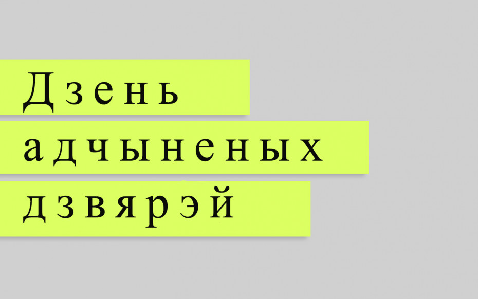 Аддзяленне дзённага знаходжання для грамадзян пажылога ўзросту запрашае на Дзень адчыненых дзвярэй