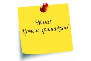 Увага! Прыём грамадзян!