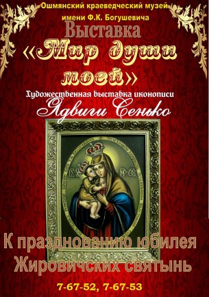 Запрашаем Вас на ўрачыстае адкрыццё выставы аўтарства Ядзвігі Сенько, якое адбудзецца 18 сакавіка 2020 г.