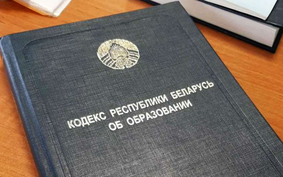 Новы год – новыя правілы. Што змянілася ў Кодэксе Рэспублікі Беларусь аб адукацыі?