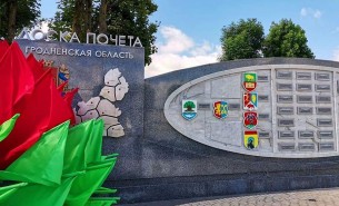 Як Гродзеншчына адсвяткуе 76-ю гадавіну ўтварэння вобласці