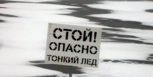 Небяспечны лёд. Што рабіць, калі чалавек праваліўся пад ваду